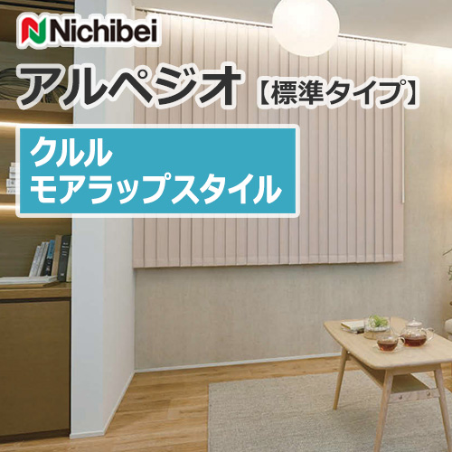 縦型ブラインド ニチベイ アルペジオ 【標準タイプ】 遮光 クルル モア