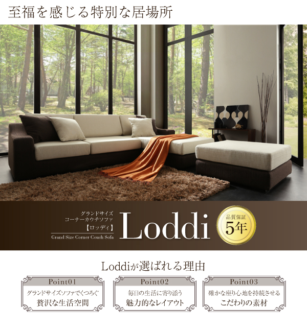 グランドサイズコーナーカウチソファー 【Loddi】ロッディ オットマン