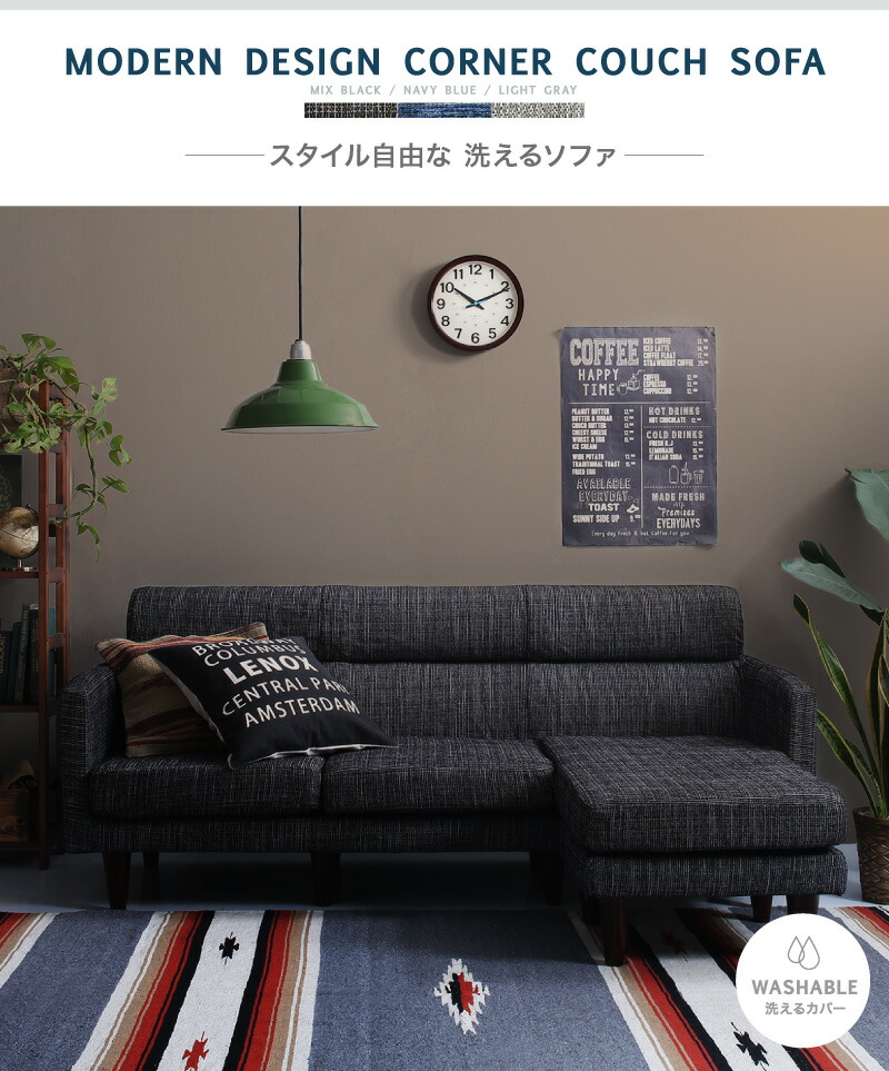 スタイル自由な洗えるカバーリングコーナーカウチソファー｜激安