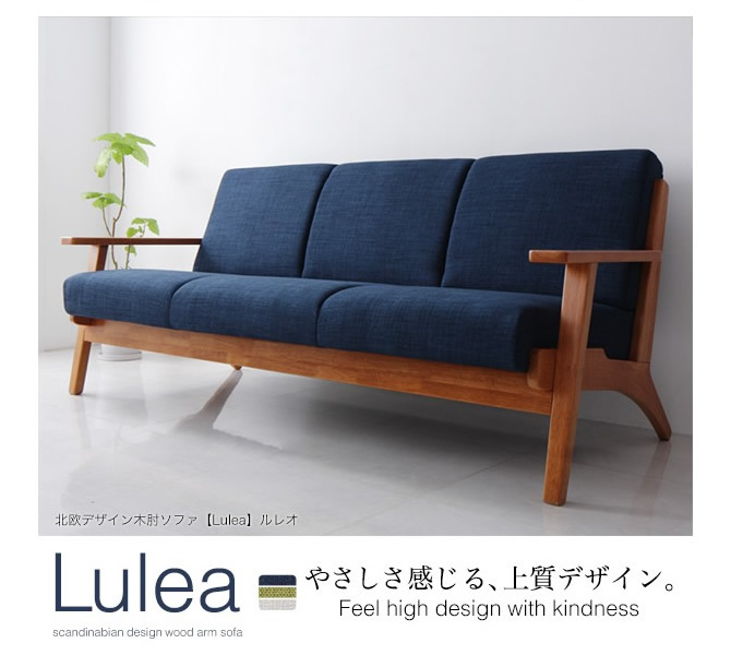北欧デザイン木肘ソファー 【Lulea】ルレオ 2P｜激安インテリア家具の