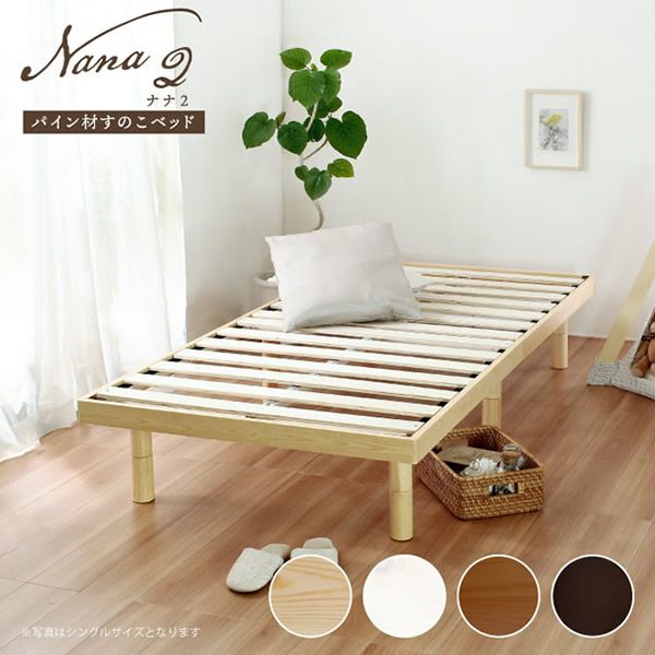 パイン材すのこベッド 【Nana2】ナナ2｜激安インテリア家具の通販