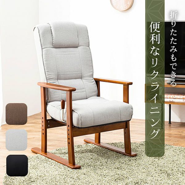 無段階リクライニング機能付！座面が折りたためる高座椅子｜激安