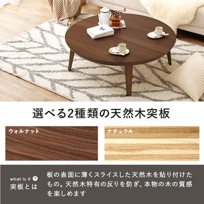 天然木突板の円形こたつテーブル 【Kreis】クライス｜激安インテリア
