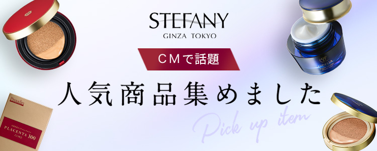 PLACENTISTシリーズの通販 - 銀座ステファニー化粧品公式オンライン