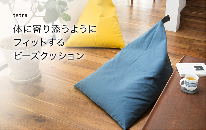 tetra 体に寄り添うようにフィットするビーズクッション - スタイルストア