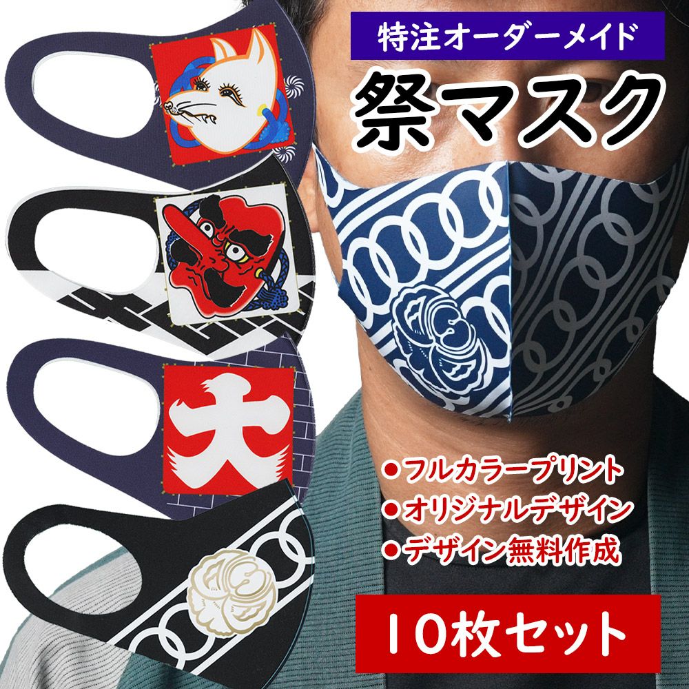 特注 オリジナルデザイン お祭りマスク フルカラープリント 10枚組