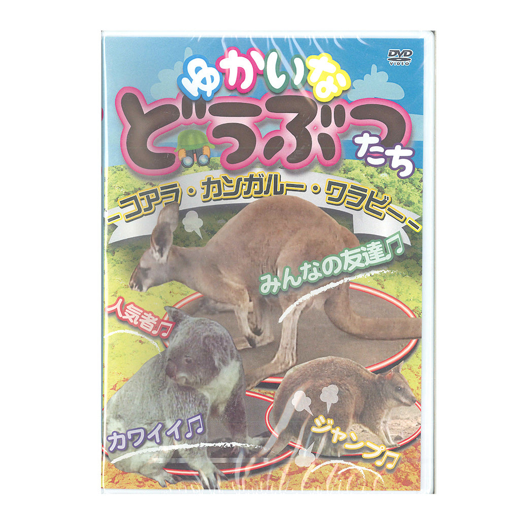 コアラ・カンガルー・ワラビー／ゆかいなどうぶつたち／DVD – SUNHOSEKI