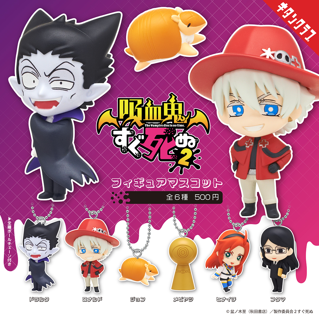 GOODS | TVアニメ「吸血鬼すぐ死ぬ」公式サイト