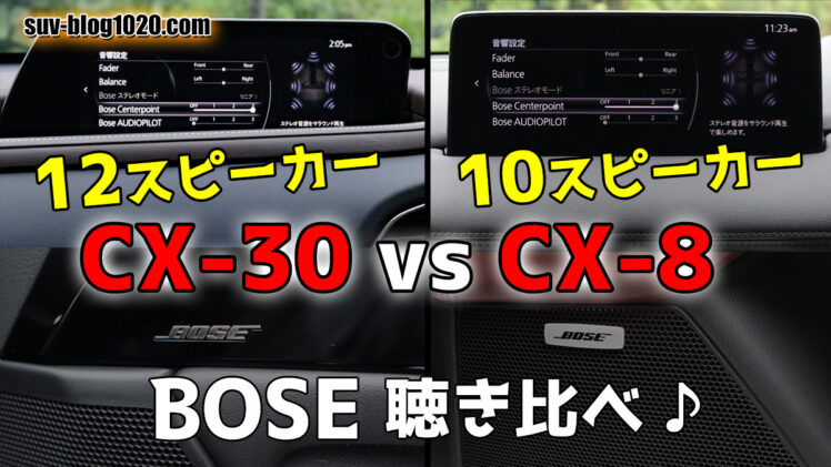 CX-8 vs CX-30 BOSEサウンドシステム聴き比べ♪ | NATTOのSUVブログ