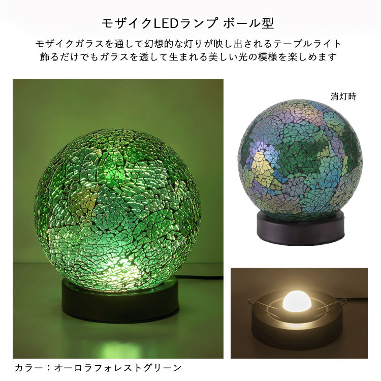 送料無料 モザイク LEDランプ ボール型 ライト 間接照明 21482 卓上